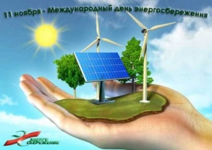 В Беларуси отметят Международный день энергосбережения