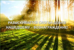 Республиканский конкурс на лучший слоган-девиз Минприроды