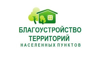 На Ветковщине проходит месячник по благоустройству населённых пунктов и наведению порядка на земле