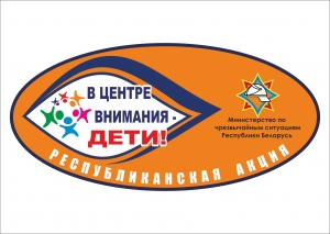 С 21 августа по 22 сентября в районе будет проходить профилактическая акция «В центре внимания – дети!»