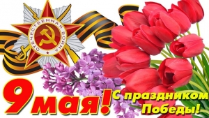 Поздравление от руководства района с Днем Победы!