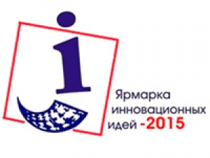 Приглашаем к участию в ярмарке инновационных идей 2015