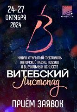 ПРИЁМ ЗАЯВОК НА «ВИТЕБСКИЙ ЛИСТОПАД» ОТКРЫТ!