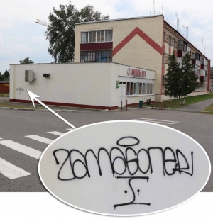 Отдел внутренних дел Ветковского райисполкома напоминает об ответственности за незаконную разрисовку зданий и сооружений