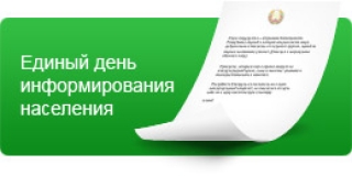 16 апреля, в единый день информирования, в районе состоятся встречи информационно-пропагандистских групп с трудовыми коллективами и населением по месту жительства