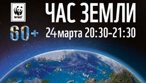 24 марта Ветковщина присоединится к международной экологической акции «Час земли»