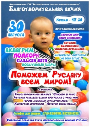 В пятницу в Ветке пройдёт благотворительная акция в помощь маленькому ветковчанину. Поможем Руслану всем миром победить недуг!