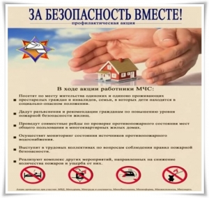 С 16 октября в районе стартует республиканская акция по предупреждению пожаров и гибели людей от них в жилищном фонде
