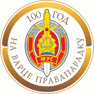Министерство внутренних дел объявляет о проведении конкурса на лучшие литературное,  художественное и музыкальное произведения об органах внутренних дел Республики  Беларусь, посвященные 100-летию милиции Беларуси