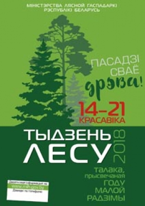С 14 по 21 апреля в Беларуси пройдет «Неделя леса-2018»