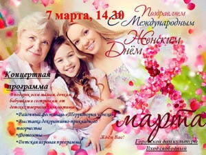 7 марта приглашаем на праздничный концерт, посвященный Международному Женскому Дню