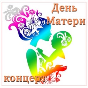 Приглашаем на праздничный концерт «С праздником, наши родные!»