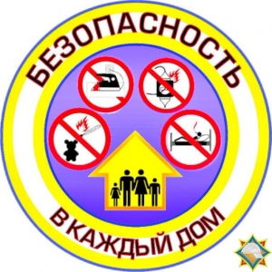На линии безопасности!