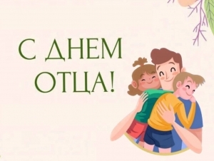 Паважаныя мужчыны, дарагія бацькі, дзядулі! Прыміце самыя цёплыя і шчырыя віншаванні з Днём бацькі!