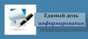 16 января в Ветковском районе проходит Единый день информирования населения
