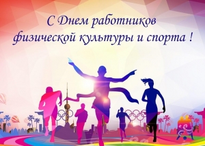 С Днем работников физической культуры и спорта