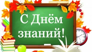 С Днем знаний!