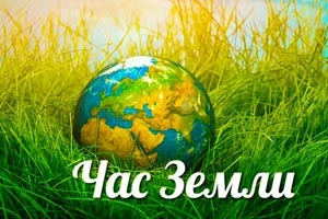 Акция "Час Земли" пройдет 30 марта