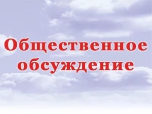 Общественное обсуждение