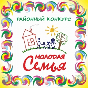 Приглашаем к участию в конкурсе «Лучшая молодая семья Ветковщины»