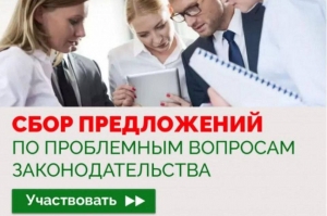Сбор предложений по актуальным вопросам законодательства