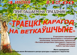 4 июня 2017 года в городе Ветка состоится праздник народного творчества "Траецкі карагод на Веткаўшчыне"