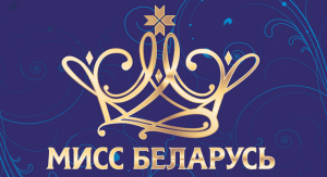 Приглашаем ветковчанок побороться за звание «Мисс Беларусь-2020»