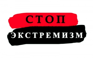 Экстремизм