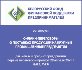 Пастаўкі малога і сярэдняга бізнесу буйным прадпрыемствам. Арганізацыя прамых перамоваў