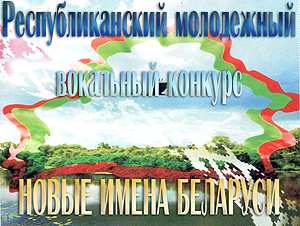 Молодежный вокальный конкурс «Новые имена Беларуси»