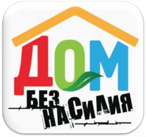С  18-го по 30 апреля 2016 года на территории Республики Беларусь проводится  республиканская профилактическая акция «Дом без насилия!»