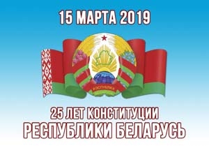 Поздравление от руководства района с Днем Конституции Республики Беларусь