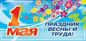 1 мая приглашаем принять участие в мероприятиях, приуроченных Дню Весны и Труда
