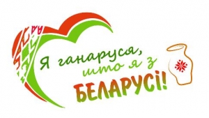 В Гомельской области стартует фотоконкурс "Я ганаруся, што я з Беларусі"