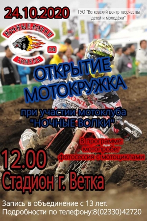 Приглашаем на открытие мотокружка