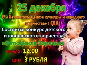 "Веткаўская зорачка" зажигает таланты!