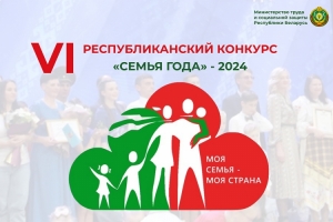 Конкурс «Семья года – 2024»