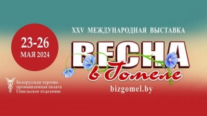 "Вясна ў Гомелі" прынясе ў рэгіён новыя ідэі і праекты