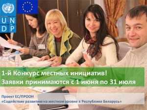 Проект ЕС/ПРООН объявил конкурс местных инициатив во всех регионах Беларуси