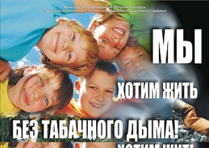 С 11 по 31 мая 2015 года в Гомельской области проводится Республиканская информационно-образовательная акция «Беларусь против табака»