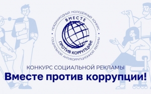 Генеральной прокуратурой Беларуси объявлен международный конкурс «Вместе против коррупции!»