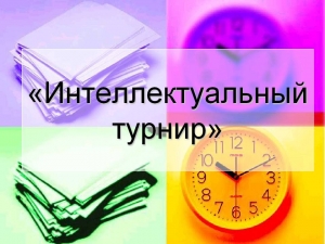 В субботу состоится районный турнир по интеллектуальным играм среди работающей молодежи «Ветковские эрудиты»