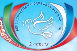 2 апреля – День единения народов Беларуси и России