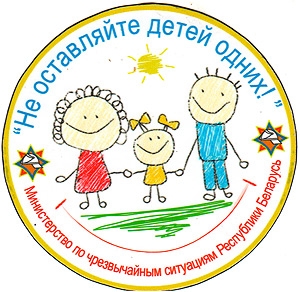 С 15 мая по 1 июня в Ветковском районе пройдёт профилактическая акция "Не оставляйте детей одних!"