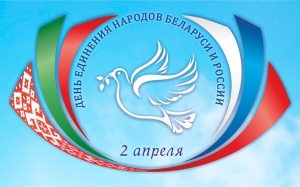 Поздравление с Днём единения народов Республики Беларусь и Российской Федерации