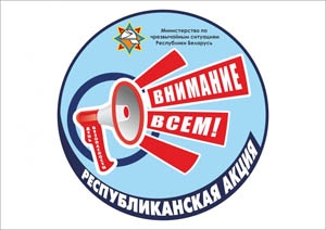 В Ветковском районе проходит профилактическая акция «День безопасности. Внимание всем!»