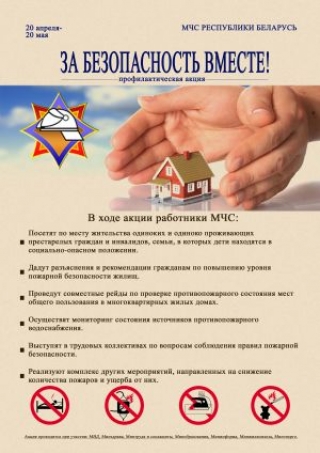 Акция «За безопасность вместе"