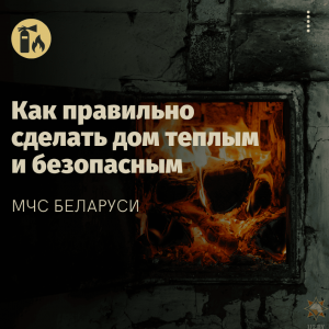 Пячное ацяпленне - і бяда, і выратаванне: як правільна зрабіць дом цёплым і бяспечным