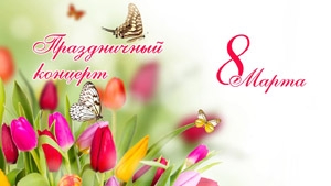 Праздничный концерт