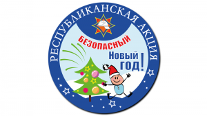 Новый год и Рождество – долгожданные праздники, любимые всеми. Мы
искренне надеемся, что они будут радостными. Но не стоит забывать, что именно в
период праздничных дней дома, на прогулках и в гостях вас могут поджидать самые
неожиданные опасные ситуации.